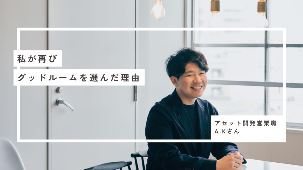 私が再びグッドルームを選んだ理由　～夢への挑戦と挫折、そして再出発のストーリー～｜新卒・中途採用サイト｜gooddaysホールディングス株式会社